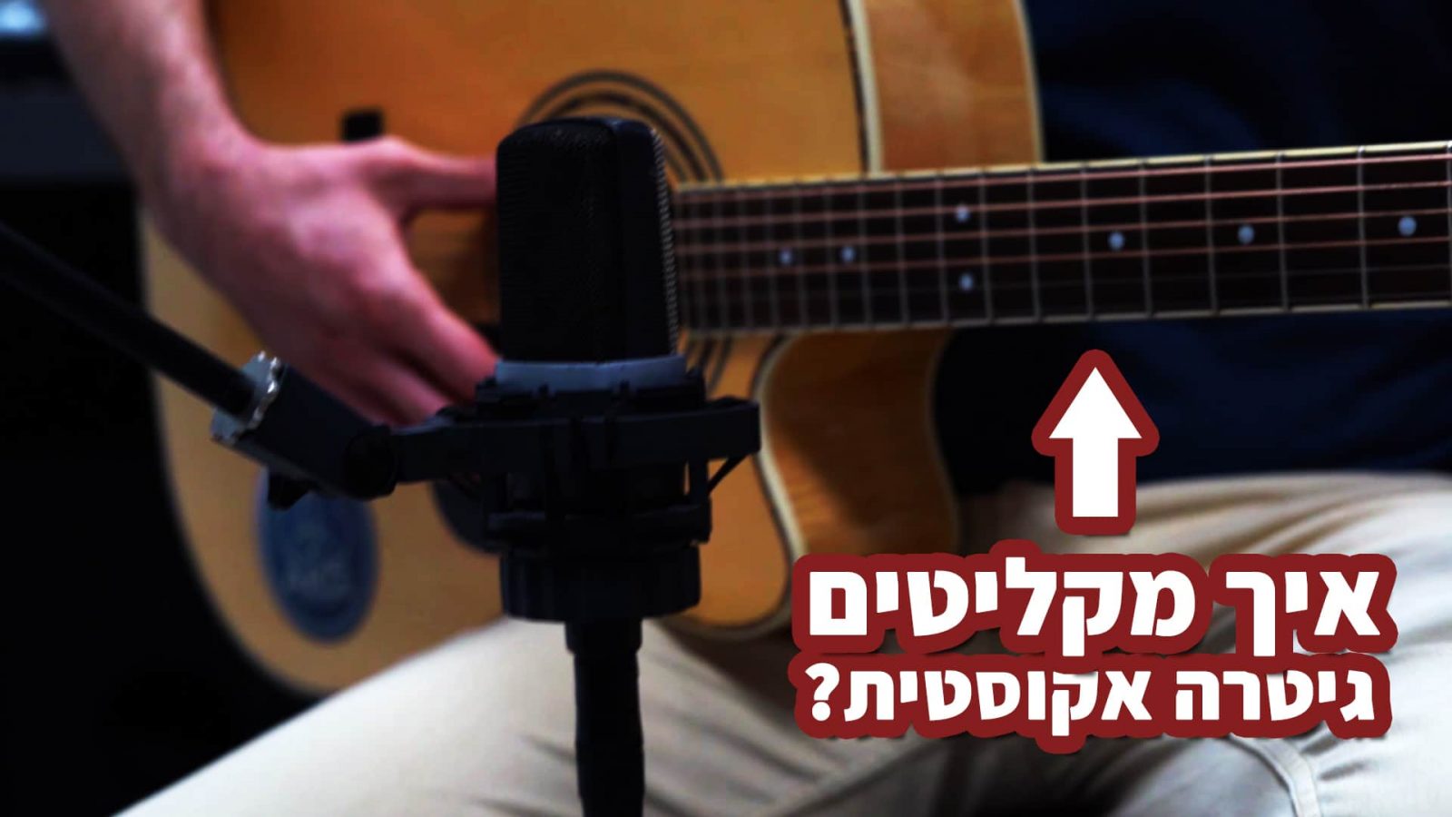 איך להקליט גיטרה אקוסטית