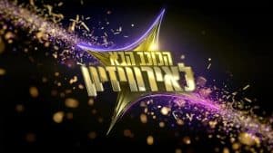 Read more about the article הרשמה לאודישנים – הכוכב הבא לאירוויזיון
