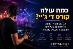 כמה עולה קורס DJ