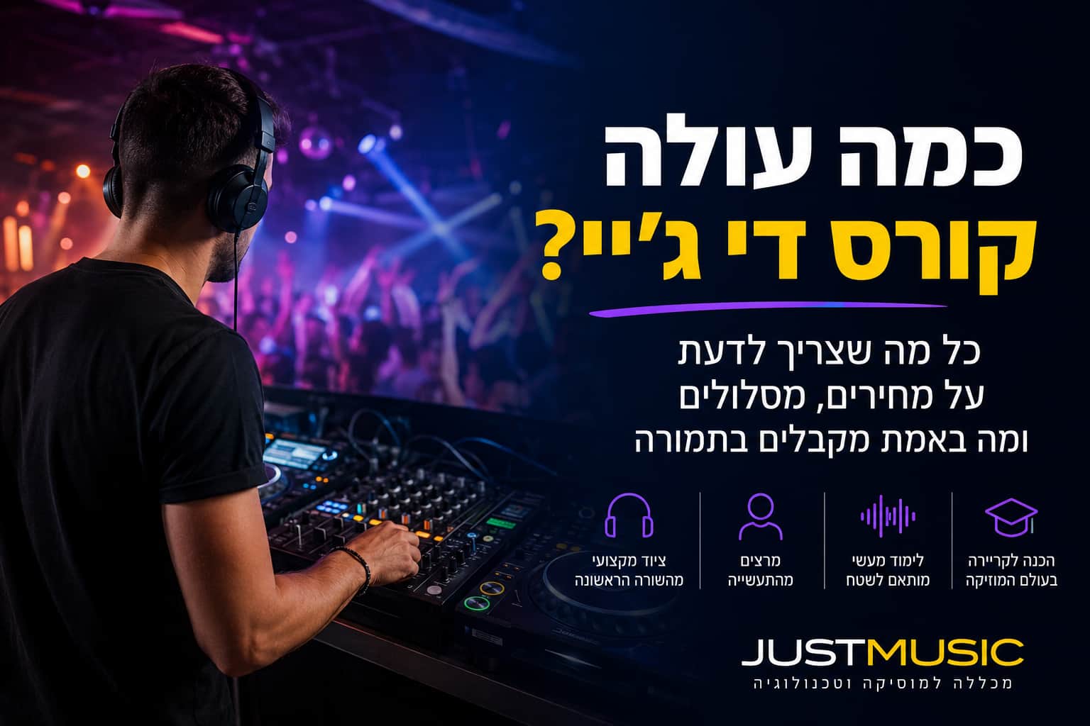 כמה עולה קורס DJ